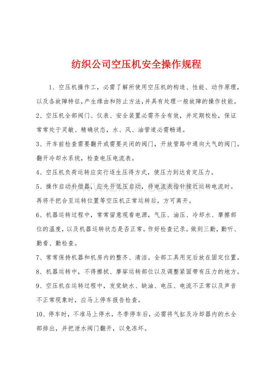 纺织公司空压机安全操作规程.docx_第1页