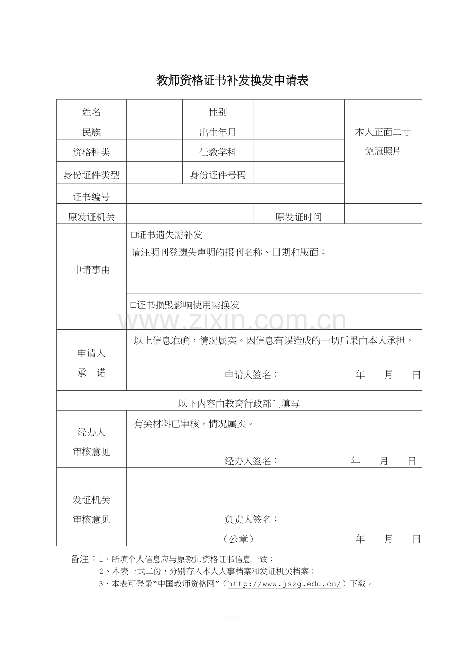 教师资格证书补发换发申请表.doc_第1页