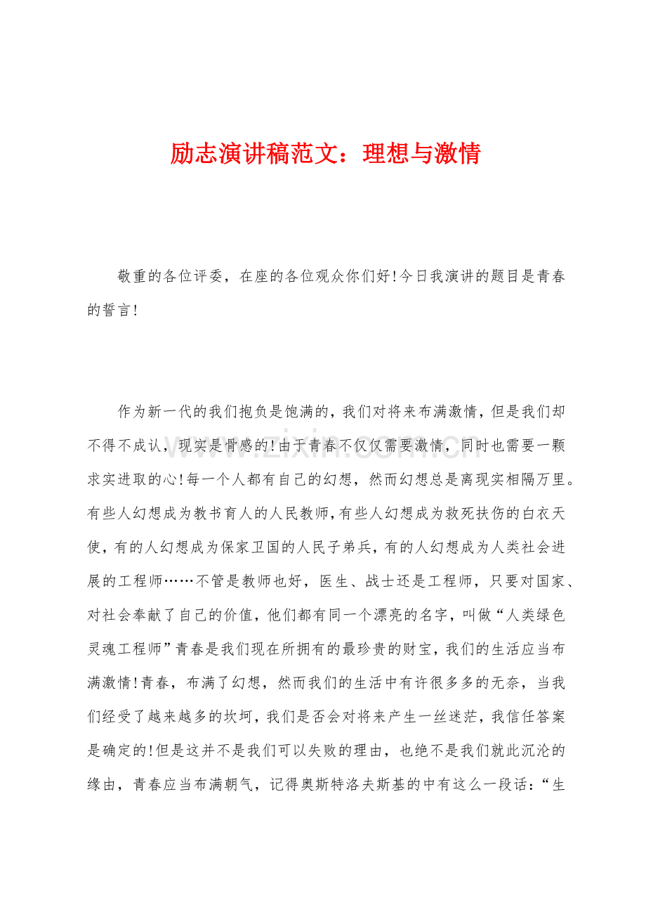 励志演讲稿理想与激情.docx_第1页