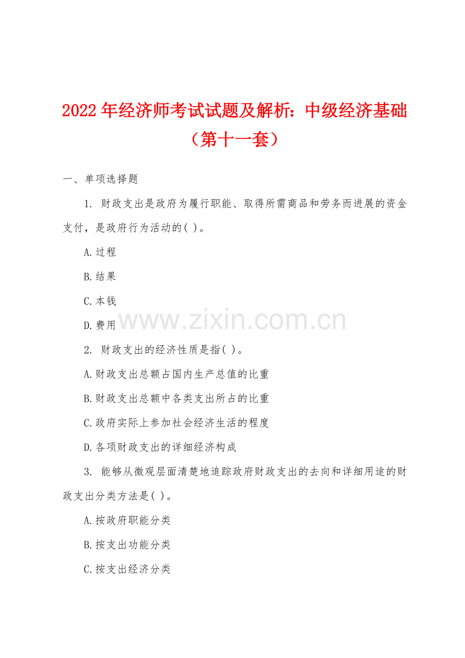 2022年经济师考试试题及解析小学中级经济基础第十一套.docx_第1页