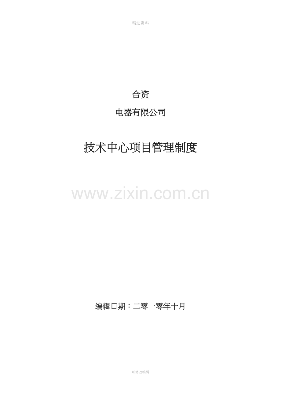 企业技术研发中心项目管理制度001.doc_第1页