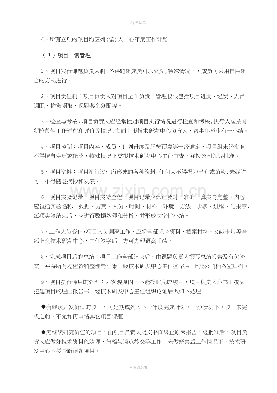 企业技术研发中心项目管理制度001.doc_第3页