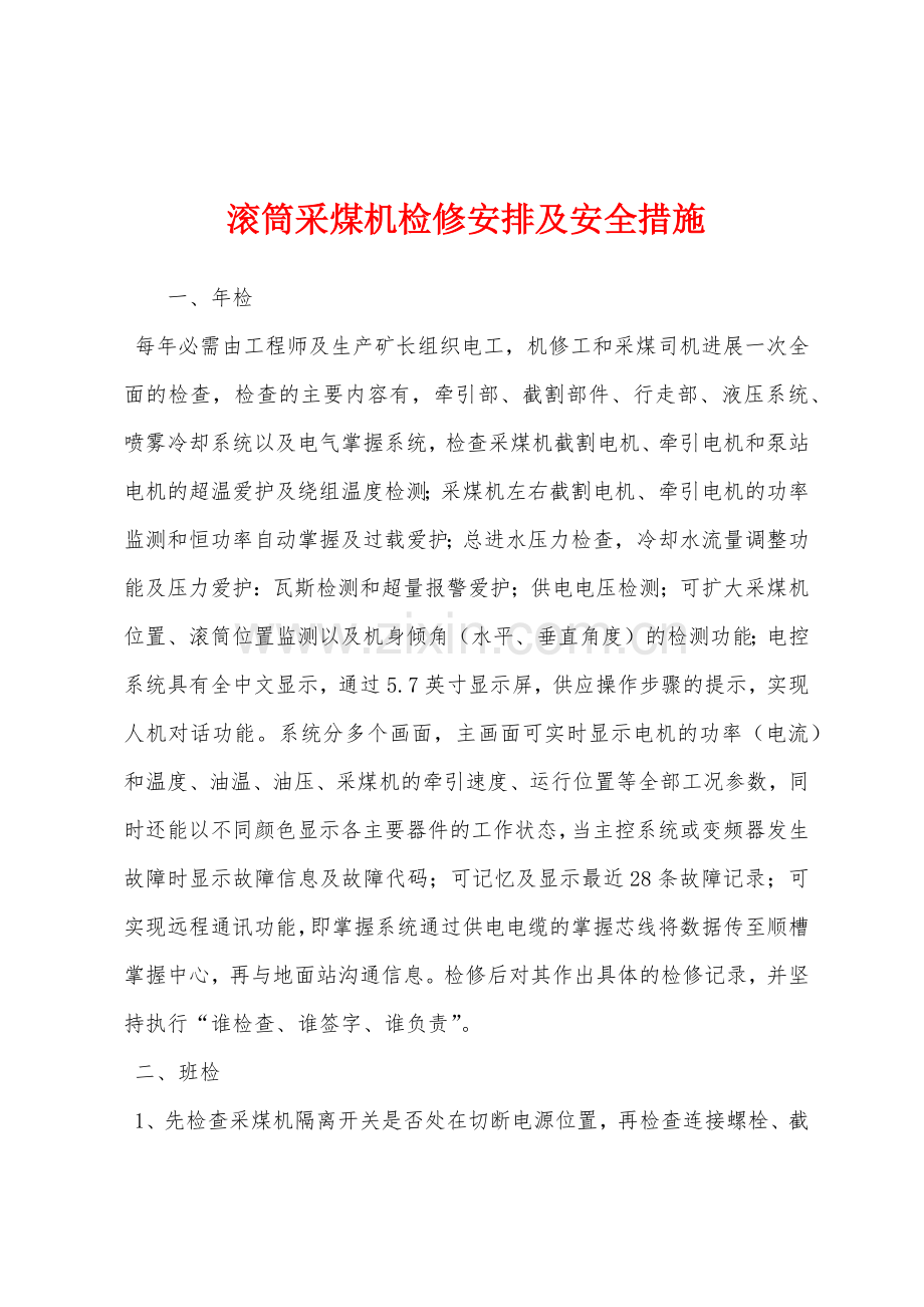 滚筒采煤机检修安排及安全措施.docx_第1页