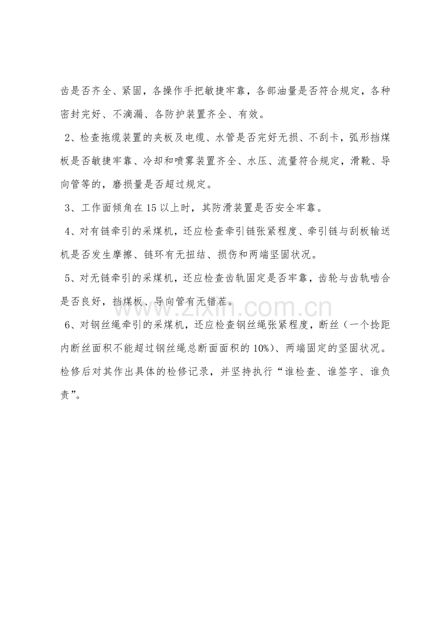 滚筒采煤机检修安排及安全措施.docx_第2页