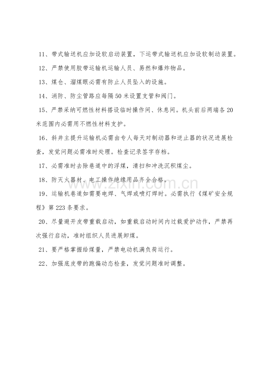 主提升主运输带式输送机安全管理规定.docx_第2页