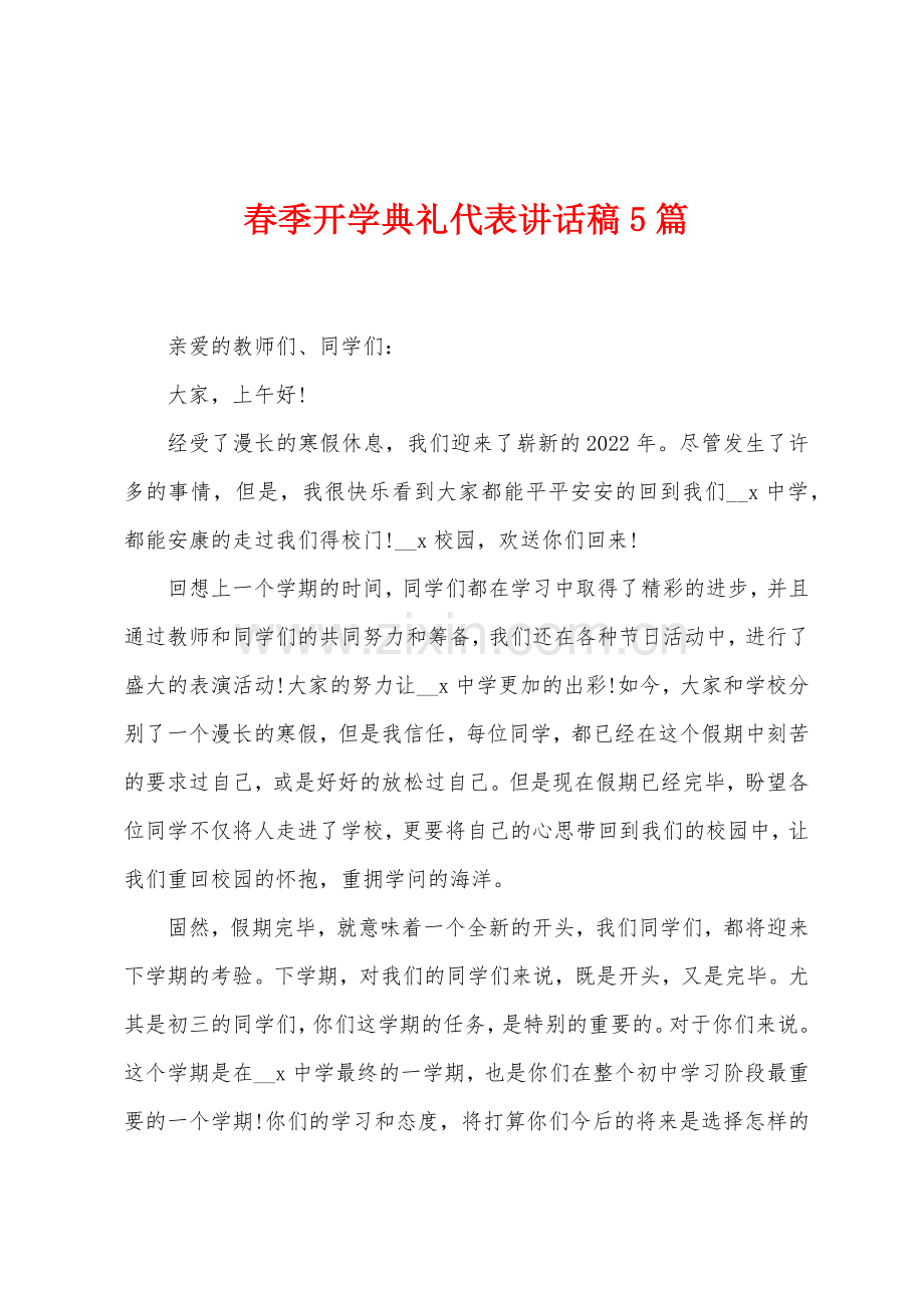 春季开学典礼代表讲话稿5篇.docx_第1页