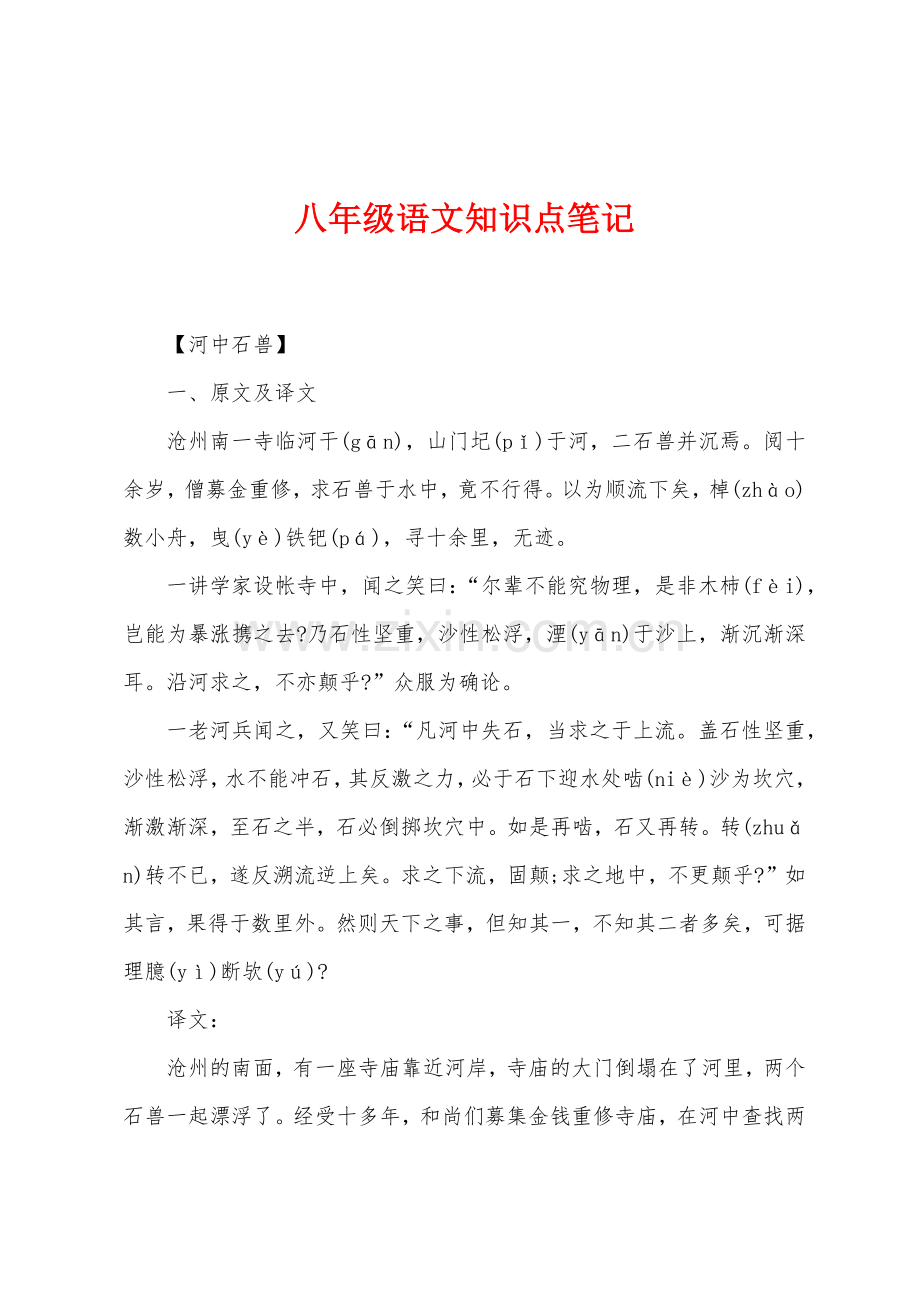 八年级语文知识点笔记.docx_第1页