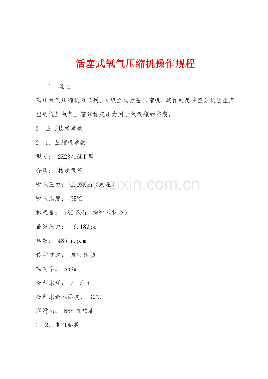 活塞式氧气压缩机操作规程.docx_第1页