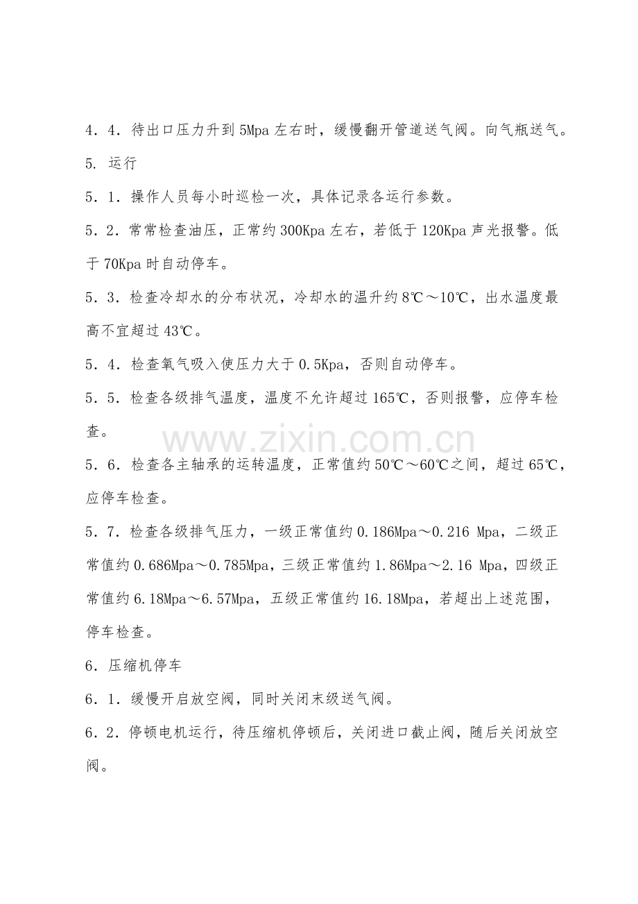 活塞式氧气压缩机操作规程.docx_第3页