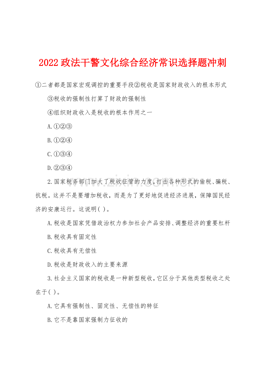 2022年政法干警文化综合经济常识选择题冲刺.docx_第1页