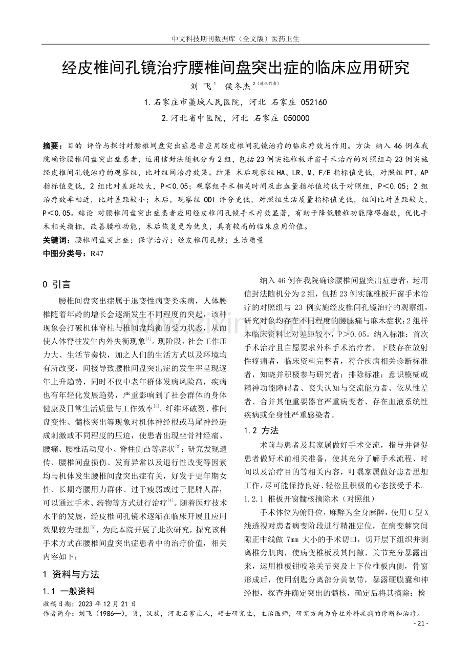 经皮椎间孔镜治疗腰椎间盘突出症的临床应用研究.pdf_第1页