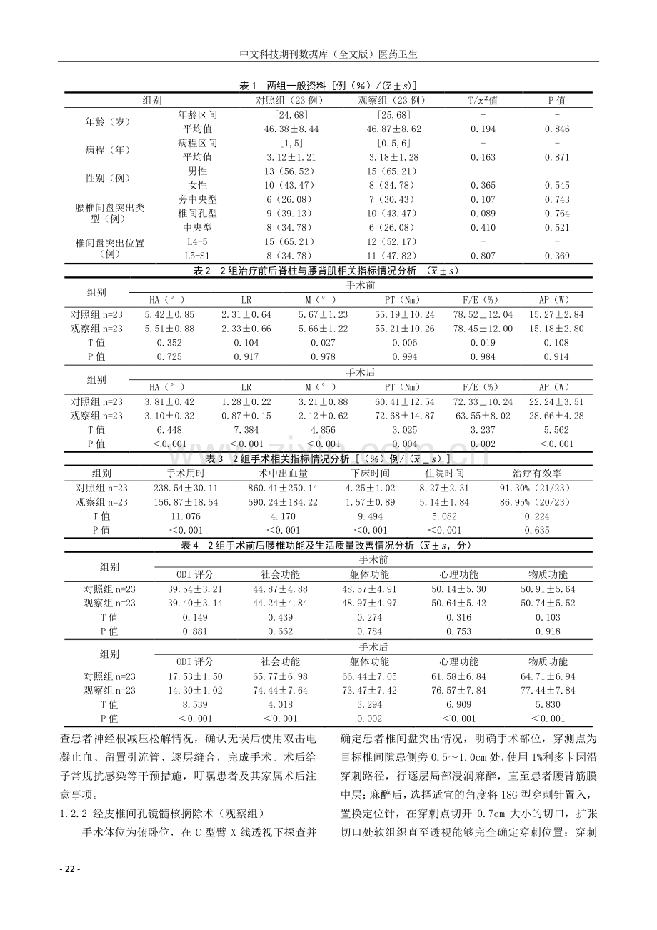 经皮椎间孔镜治疗腰椎间盘突出症的临床应用研究.pdf_第2页