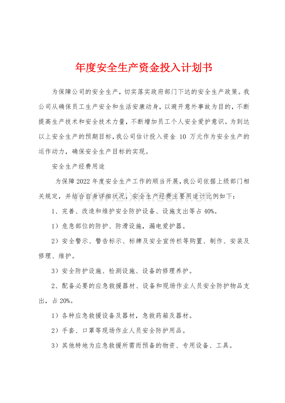 年度安全生产资金投入计划书.docx_第1页