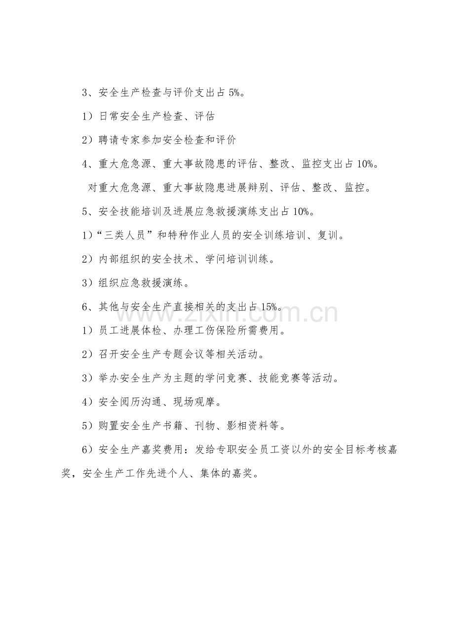 年度安全生产资金投入计划书.docx_第2页