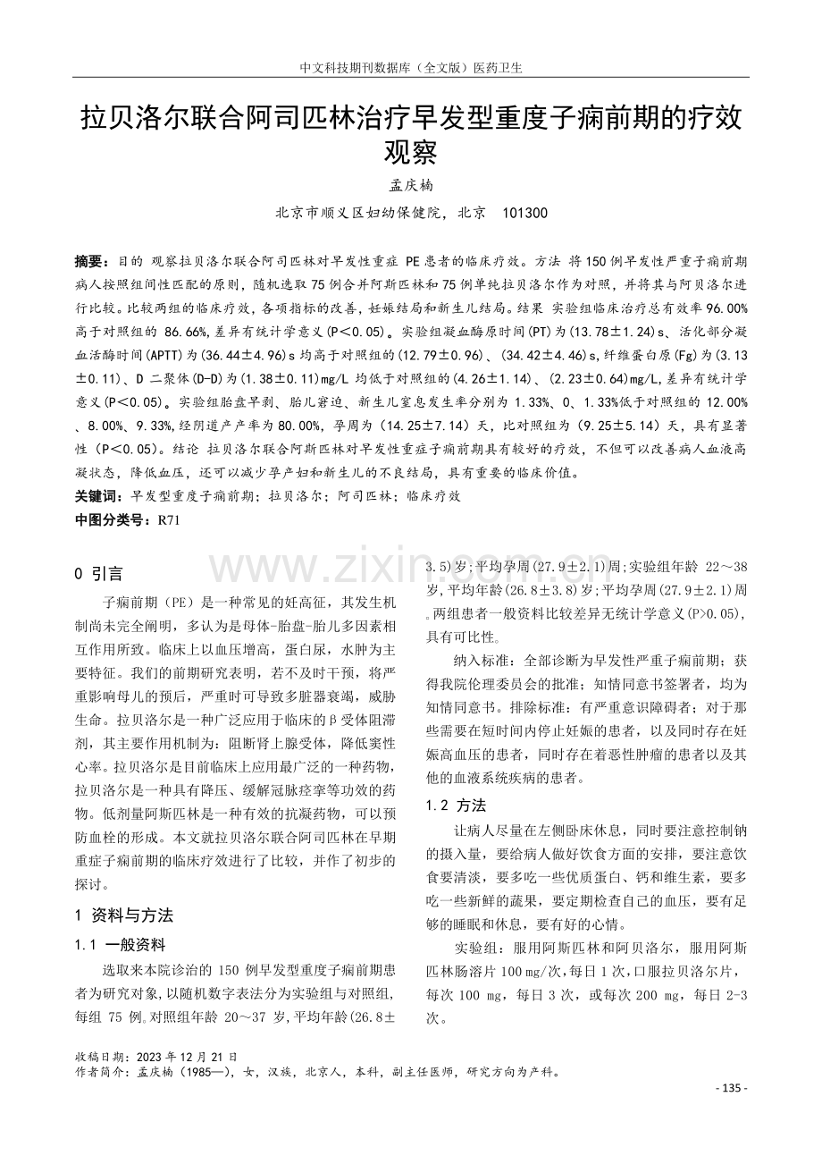 拉贝洛尔联合阿司匹林治疗早发型重度子痫前期的疗效观察.pdf_第1页