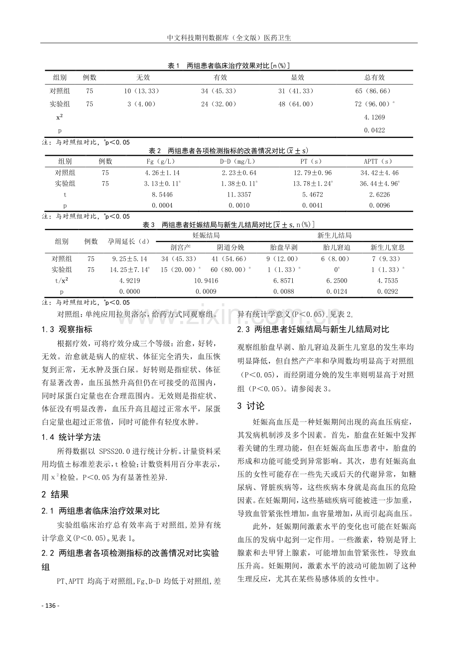 拉贝洛尔联合阿司匹林治疗早发型重度子痫前期的疗效观察.pdf_第2页