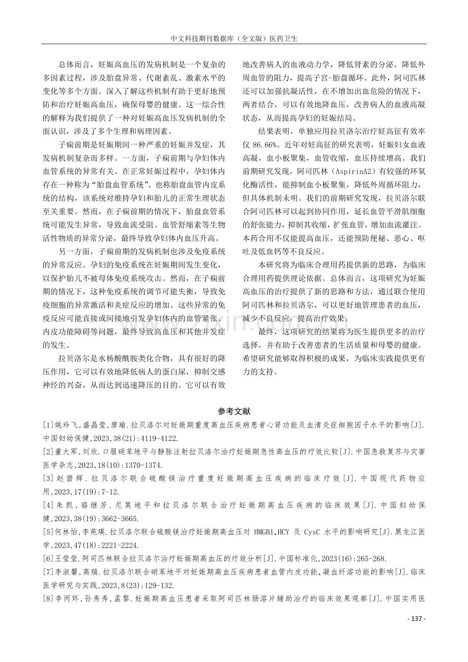 拉贝洛尔联合阿司匹林治疗早发型重度子痫前期的疗效观察.pdf_第3页