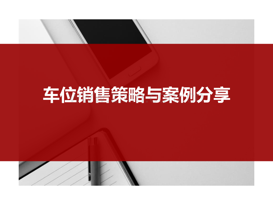 车位销售策略与案例.pdf_第1页