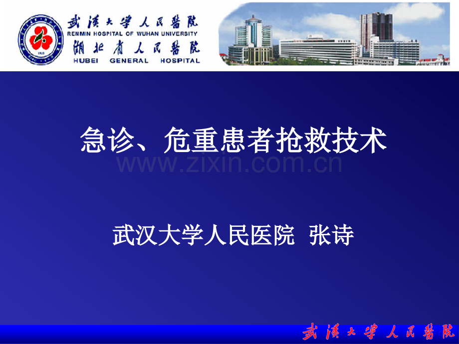 急诊危重患者抢救技术PPT课件.ppt_第1页