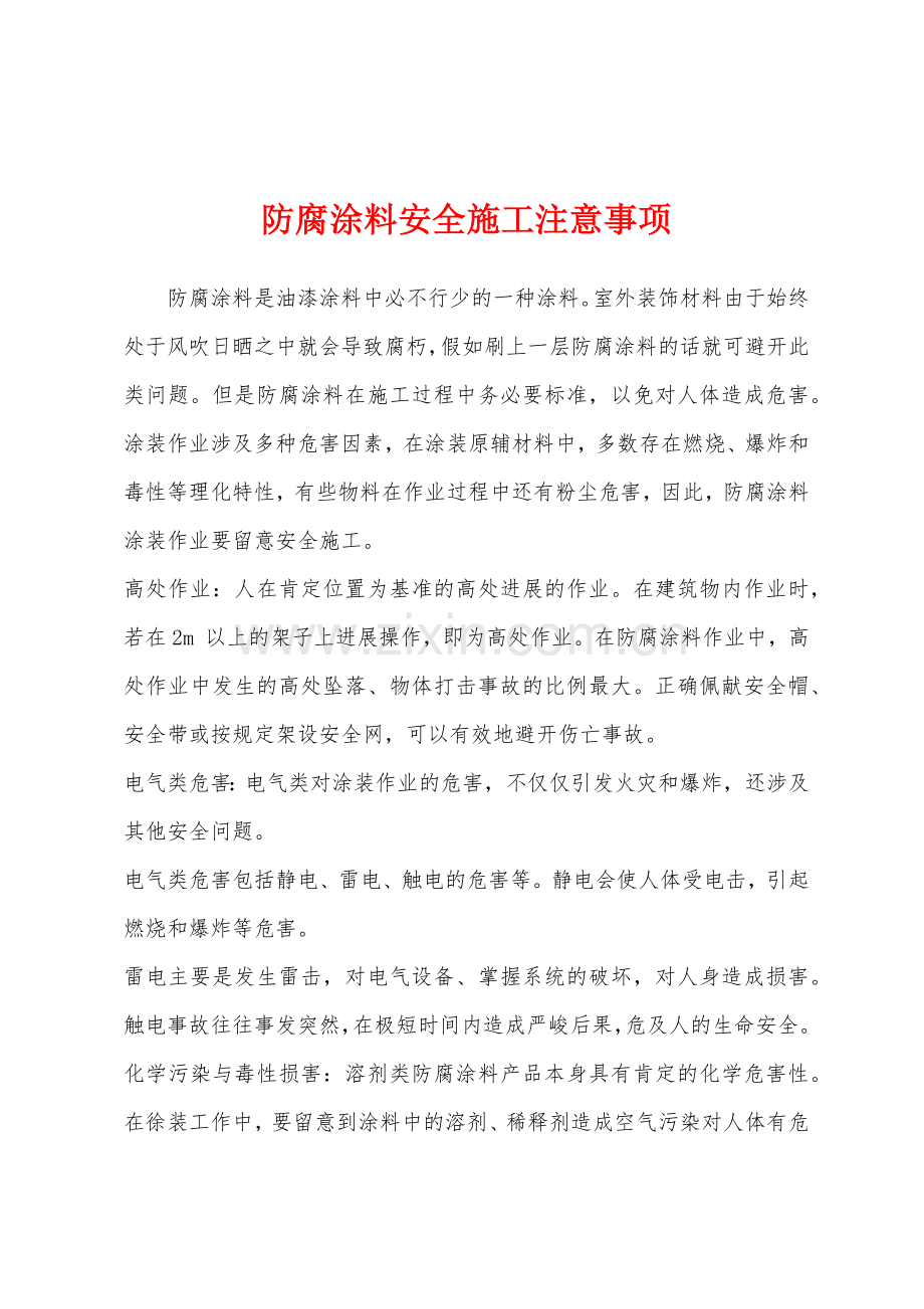 防腐涂料安全施工注意事项.docx_第1页