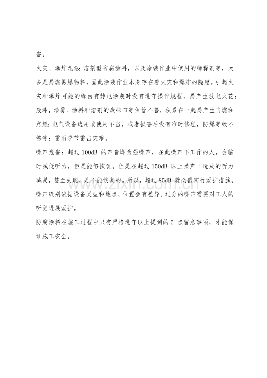 防腐涂料安全施工注意事项.docx_第2页