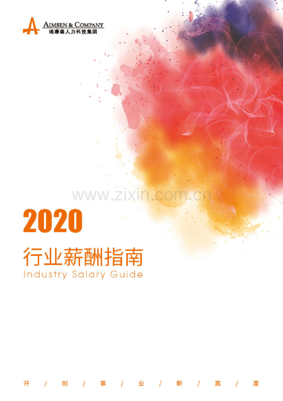 2020行业薪酬指南.pdf_第1页