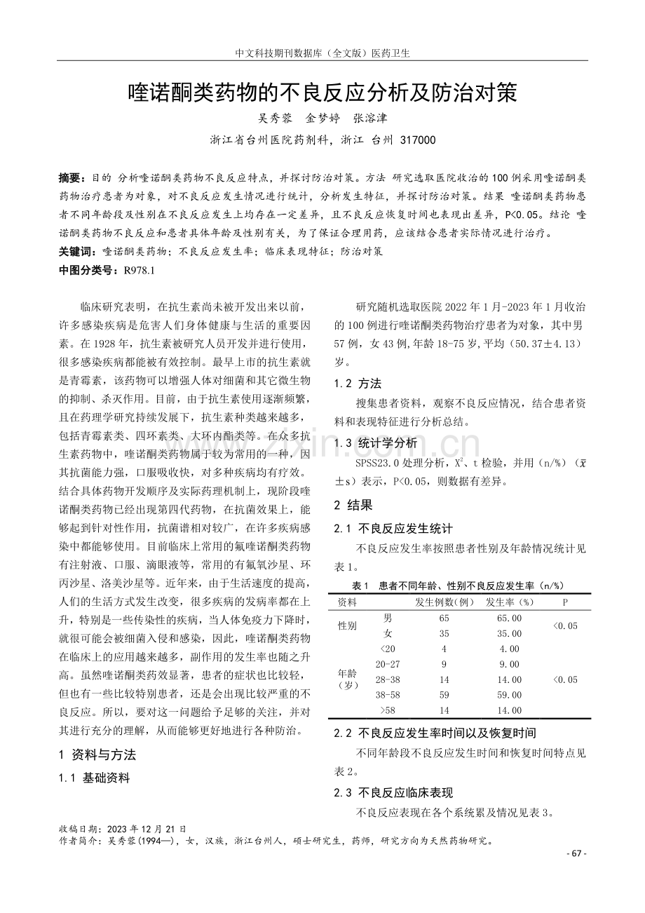 喹诺酮类药物的不良反应分析及防治对策.pdf_第1页