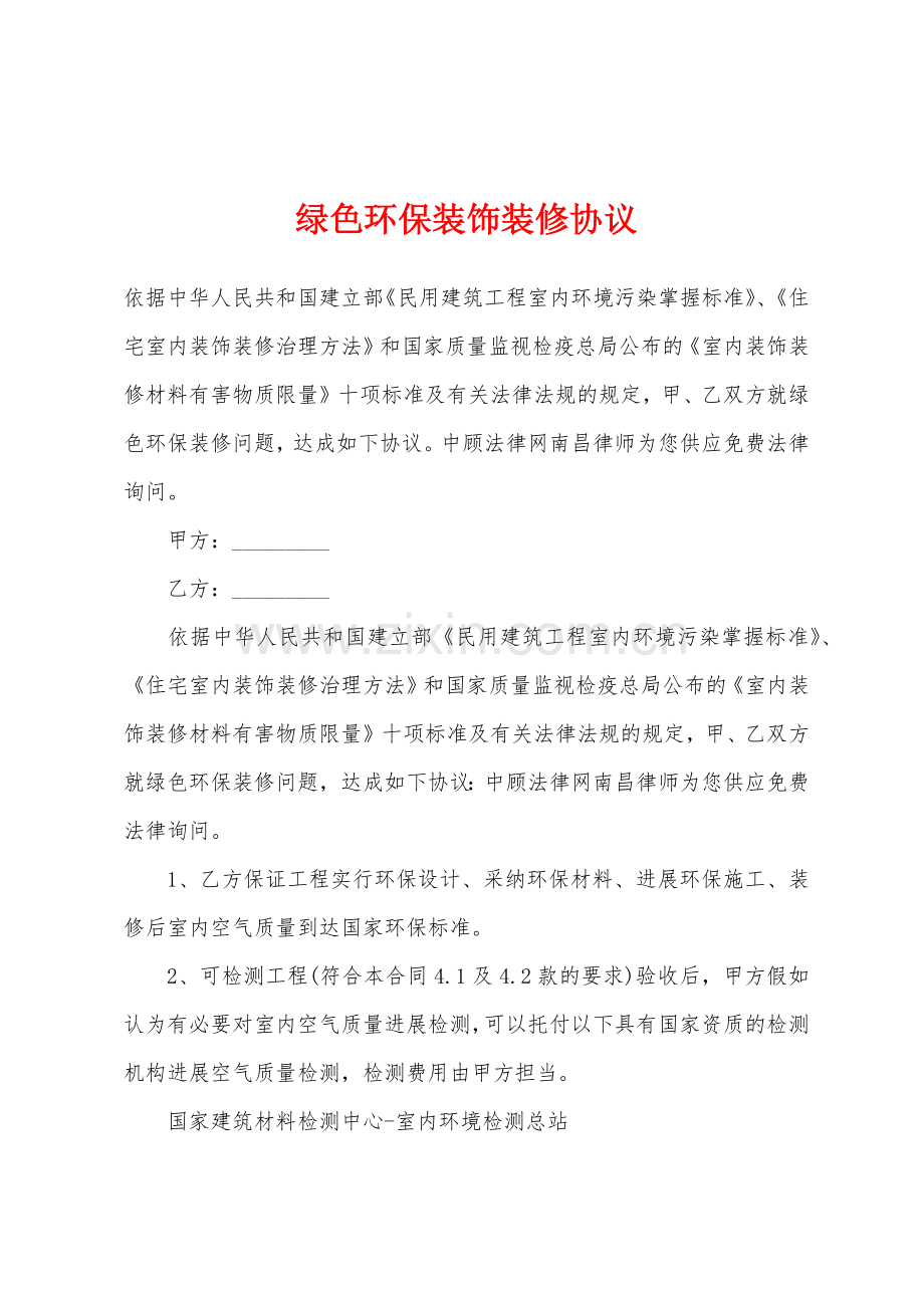 绿色环保装饰装修协议.docx_第1页