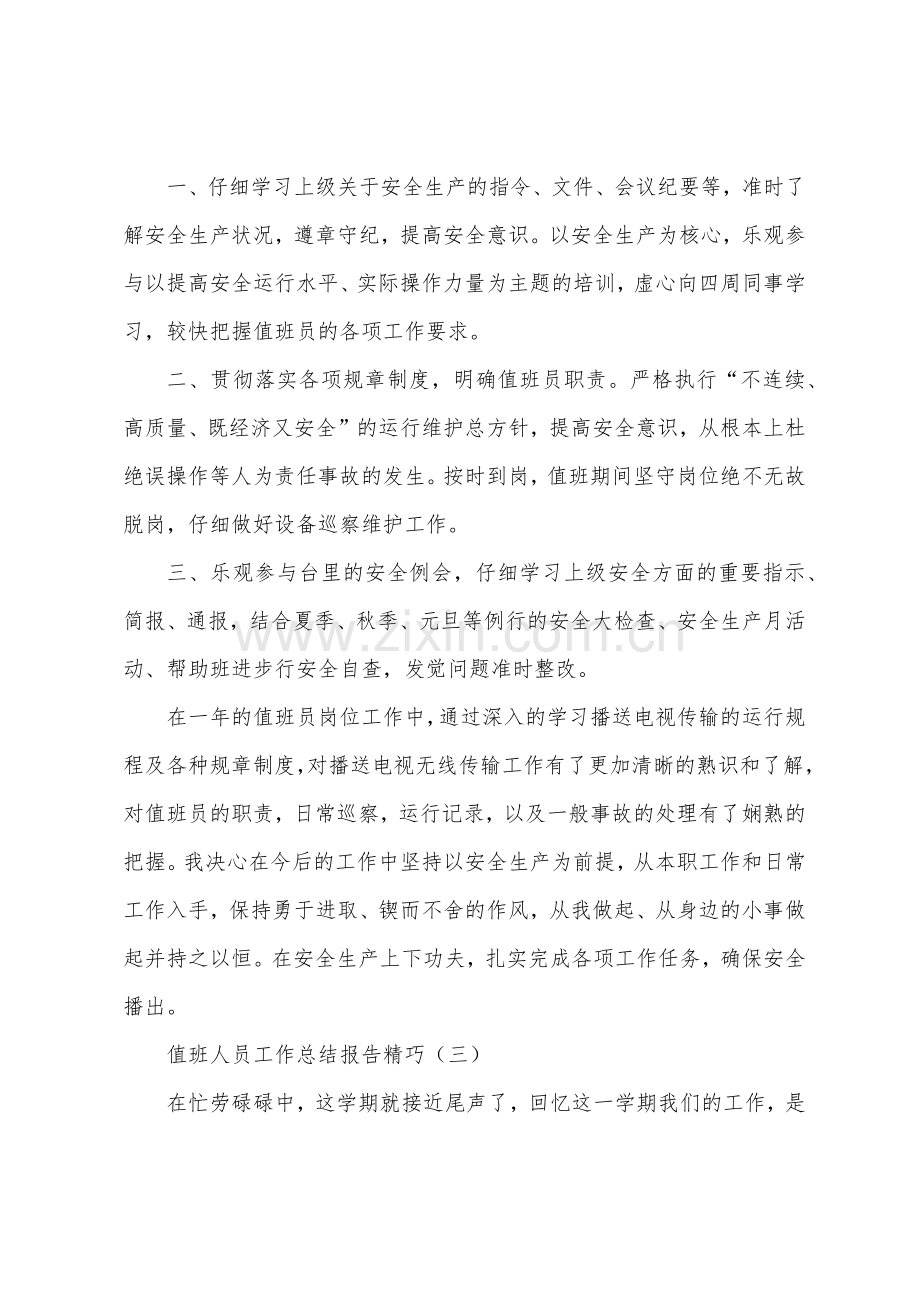 值班人员工作总结报告精致.docx_第3页