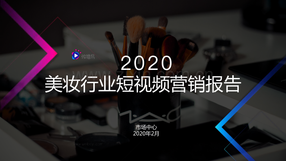 2020美妆行业短视频营销报告.pdf_第1页