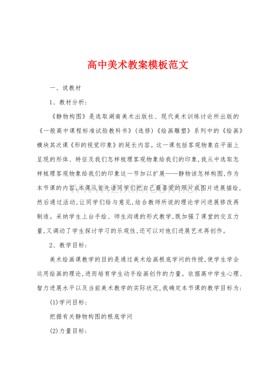 高中美术教案模板范文.docx_第1页