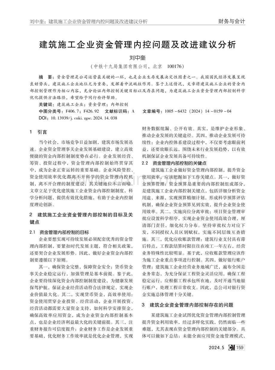 建筑施工企业资金管理内控问题及改进建议分析.pdf_第1页