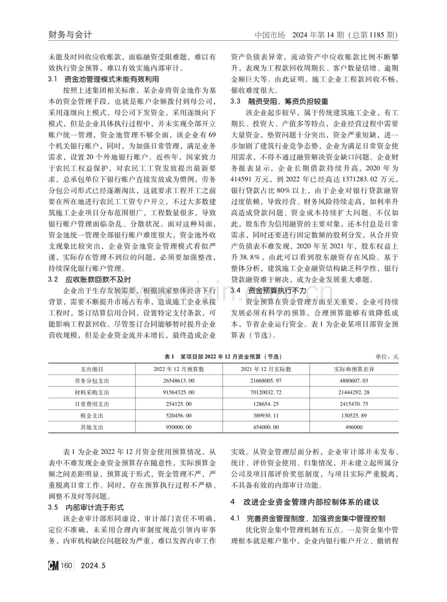 建筑施工企业资金管理内控问题及改进建议分析.pdf_第2页