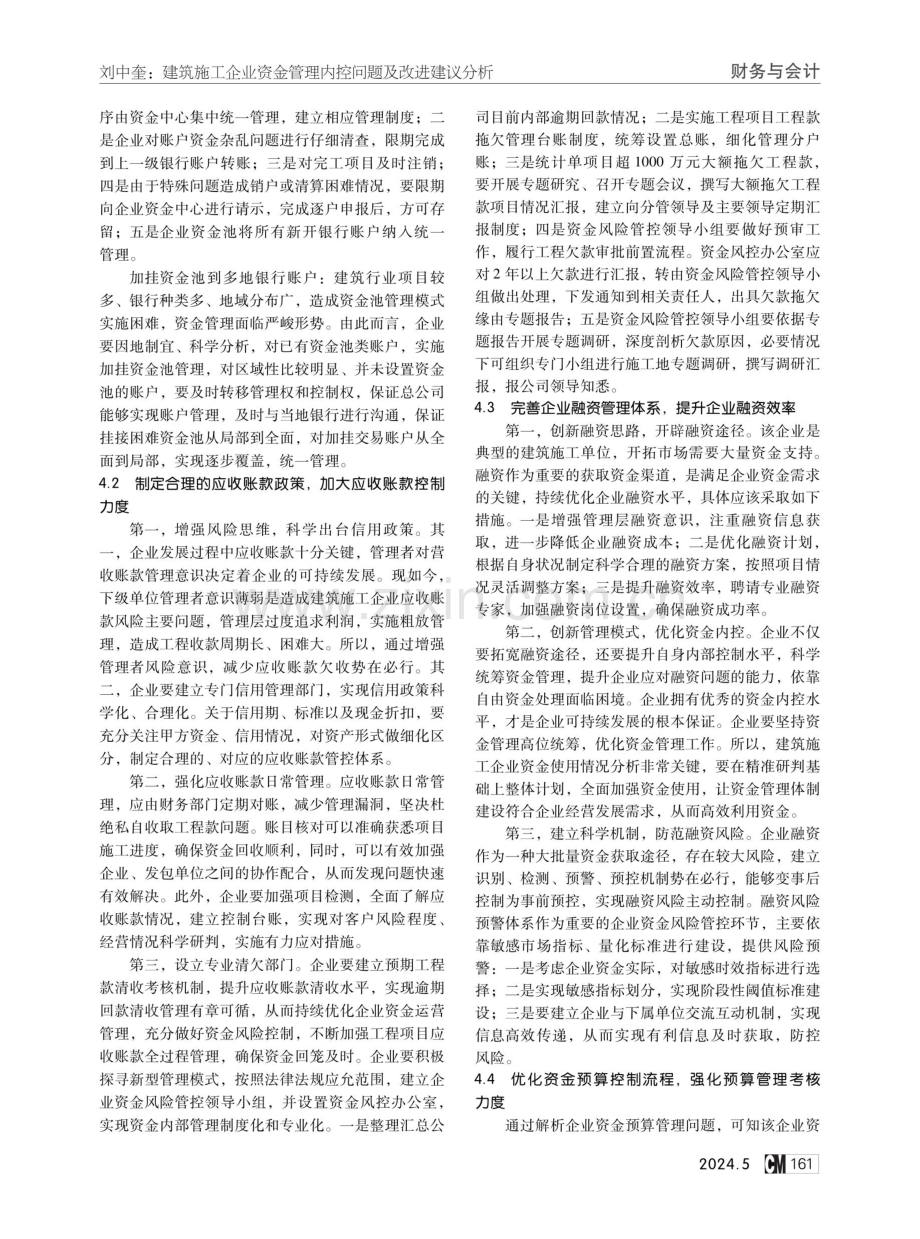 建筑施工企业资金管理内控问题及改进建议分析.pdf_第3页