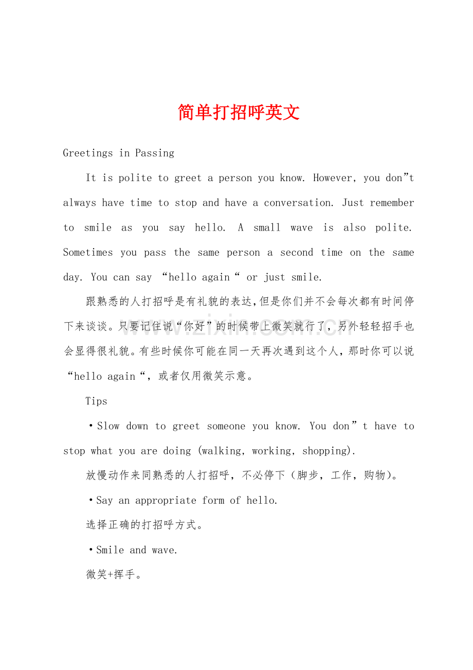 简单打招呼英文.docx_第1页