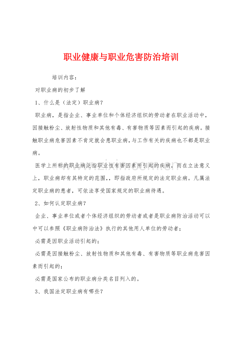 职业健康与职业危害防治培训.docx_第1页