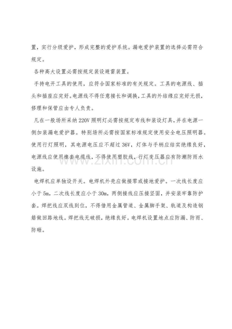 建筑工程施工临时用电系统的安全措施.docx_第2页