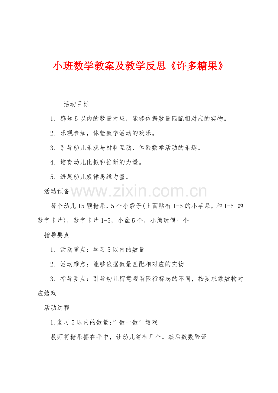 小班数学教案及教学反思许多糖果.docx_第1页