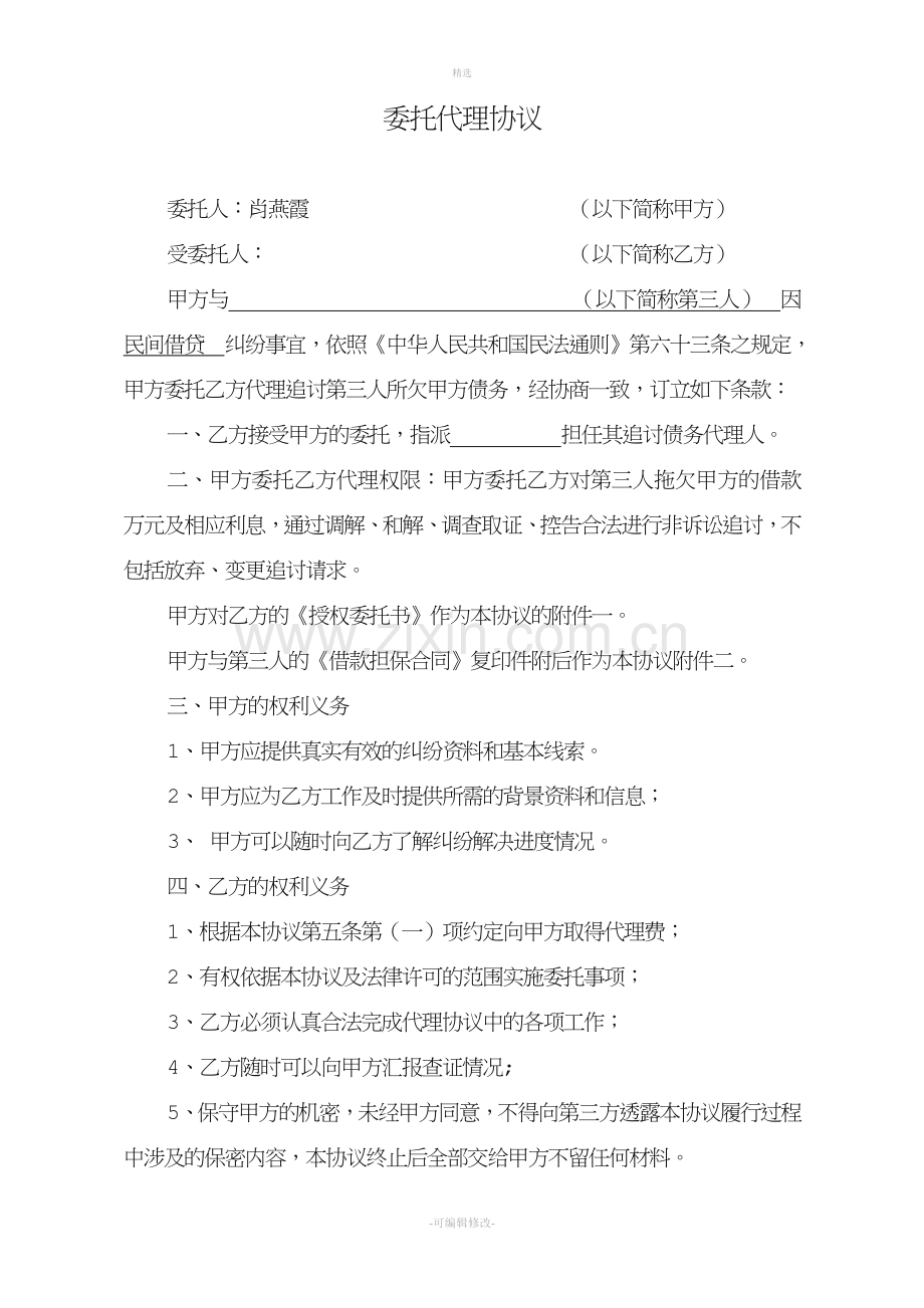 委托代理协议委托追债用.doc_第1页