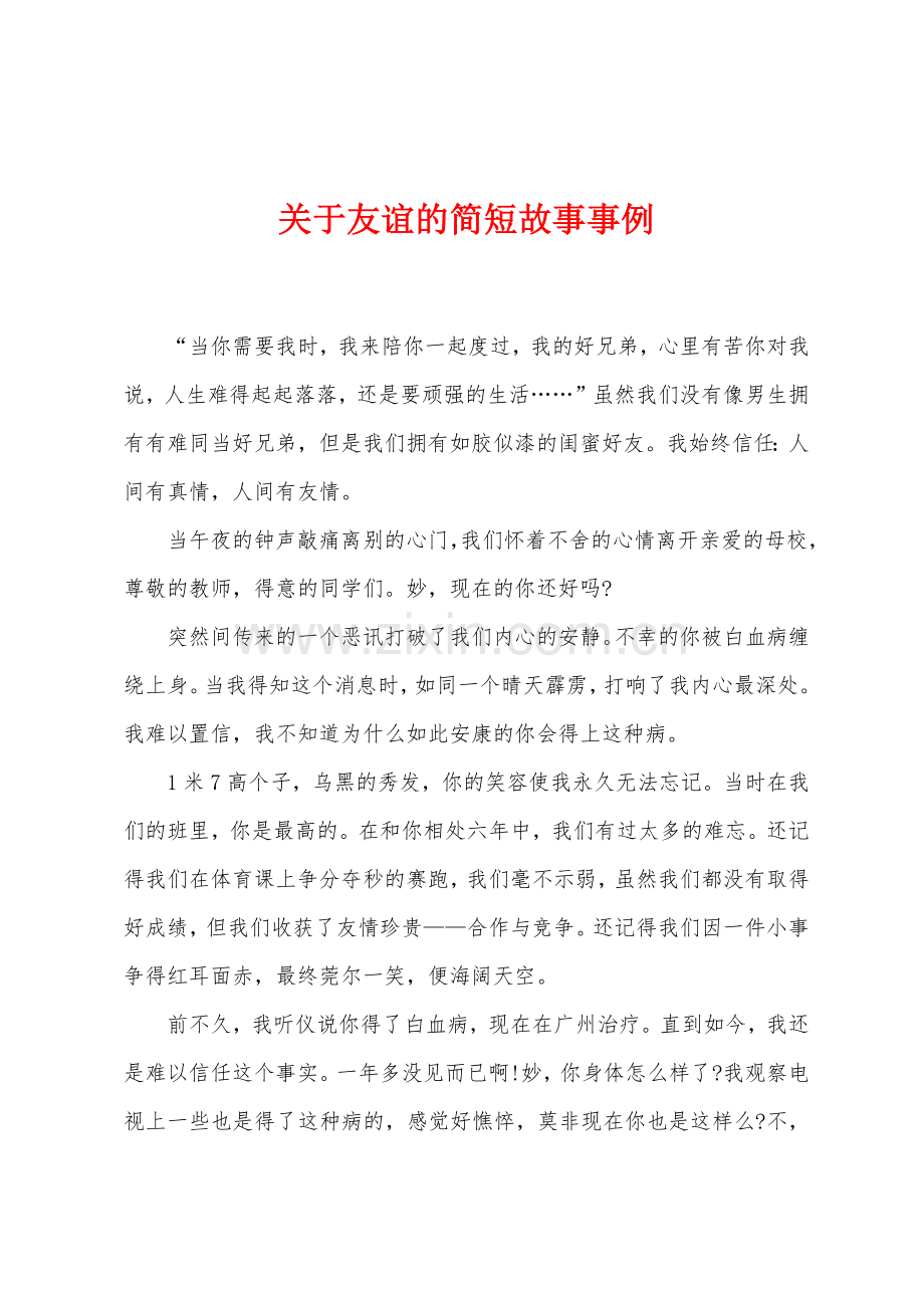 关于友谊的简短故事事例.docx_第1页