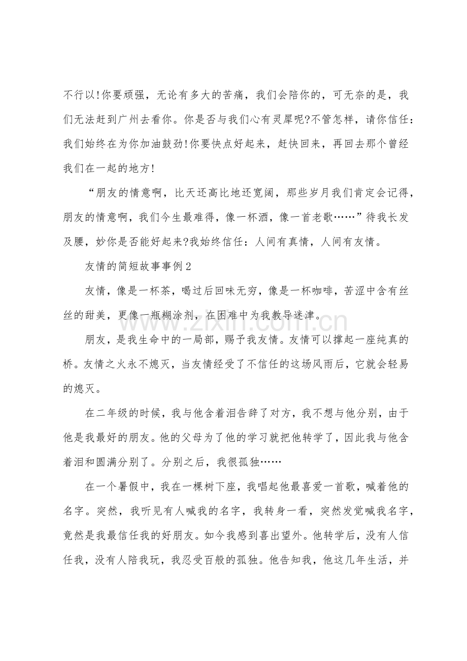 关于友谊的简短故事事例.docx_第2页