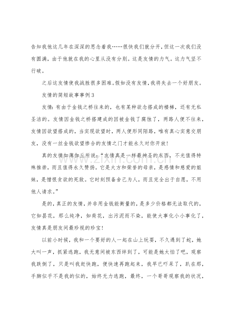 关于友谊的简短故事事例.docx_第3页