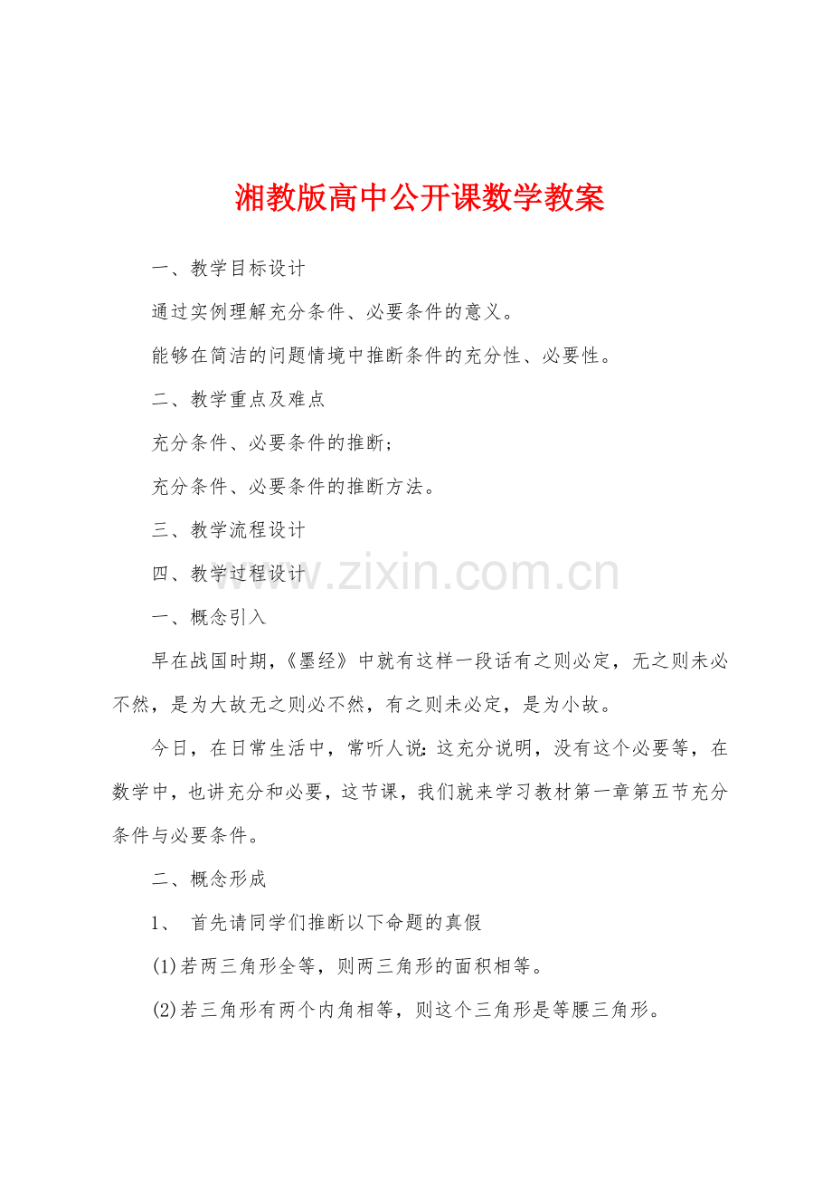 湘教版高中公开课数学教案.docx_第1页