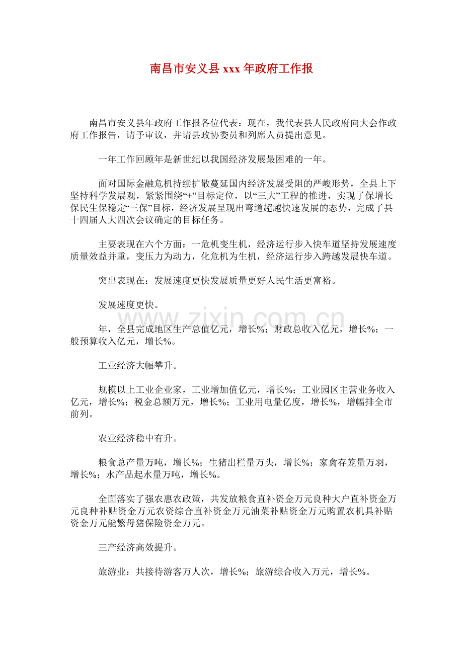 南昌市安义县xxx年政府工作报.doc_第1页