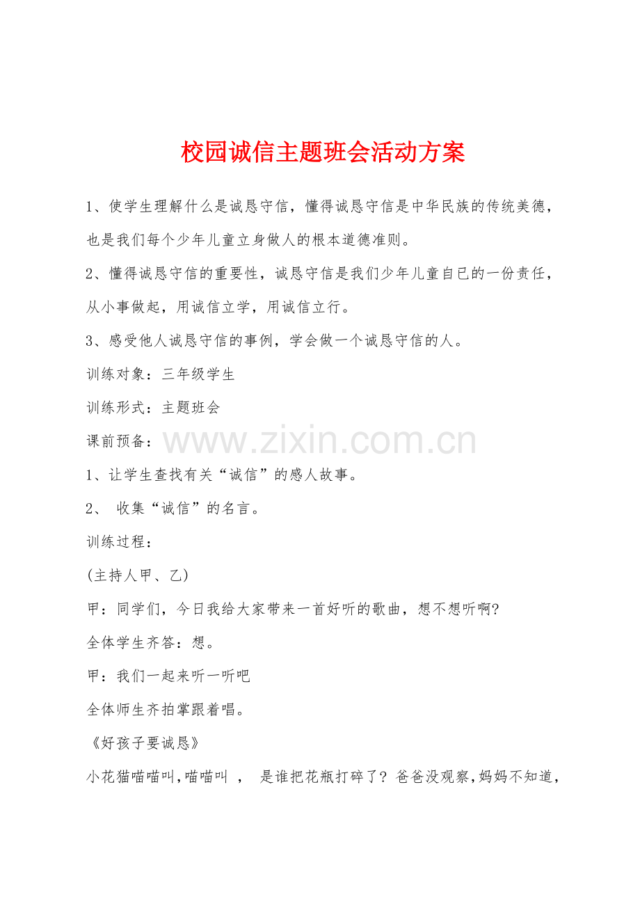 校园诚信主题班会活动方案.docx_第1页