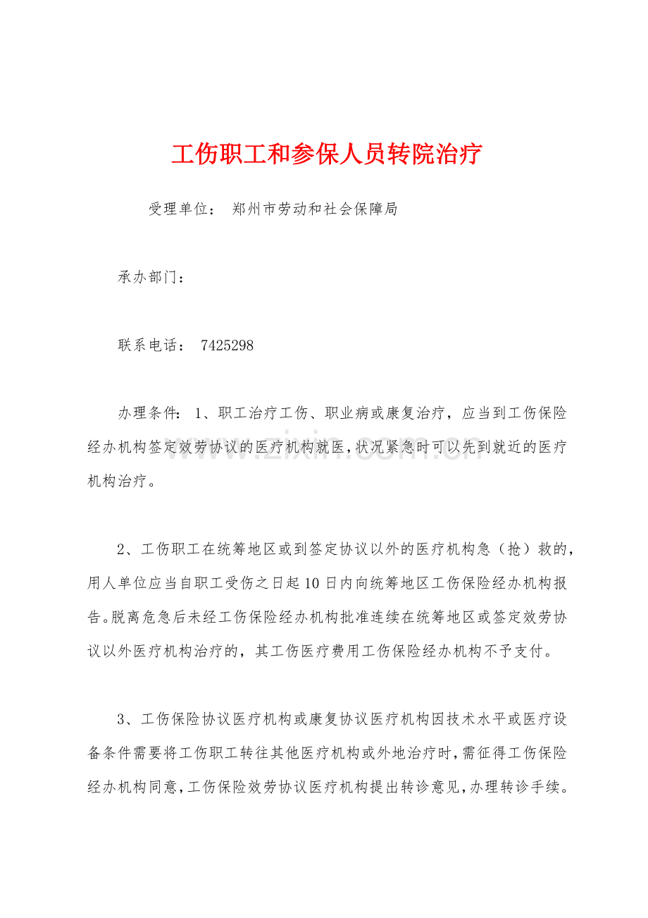 工伤职工和参保人员转院治疗.docx_第1页