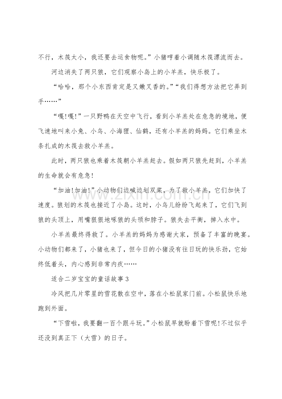 适合二岁宝宝的童话故事.docx_第3页