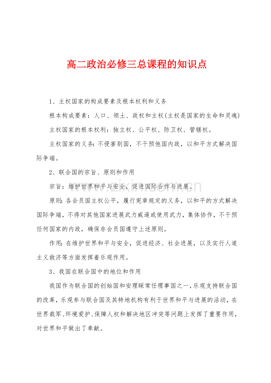 高二政治必修三总课程的知识点.docx_第1页