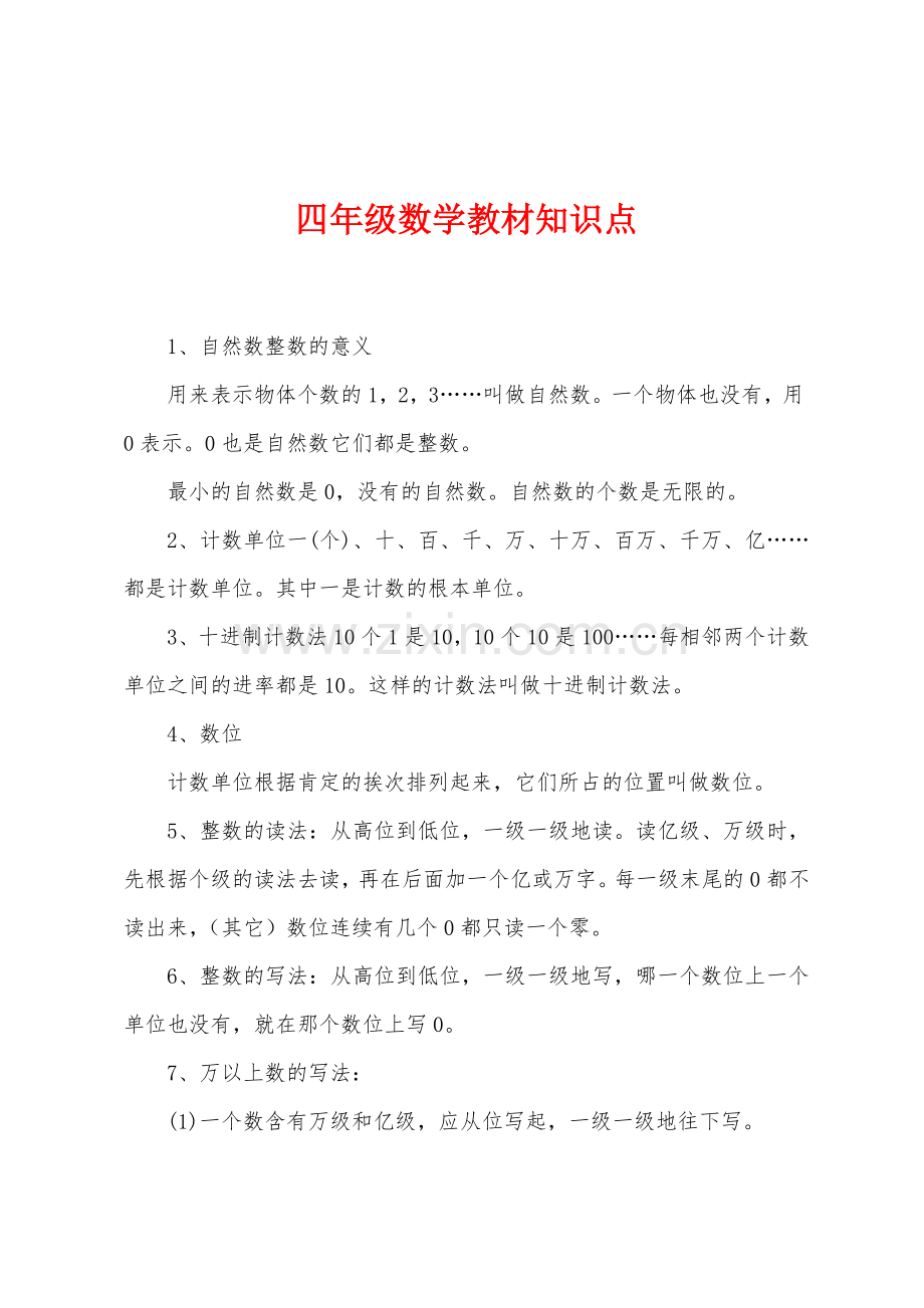 四年级数学教材知识点.docx_第1页