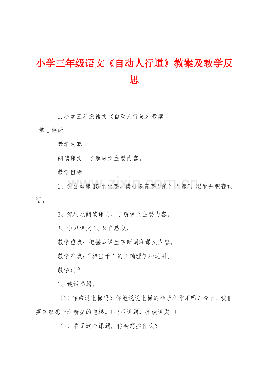 小学三年级语文自动人行道教案及教学反思.docx_第1页